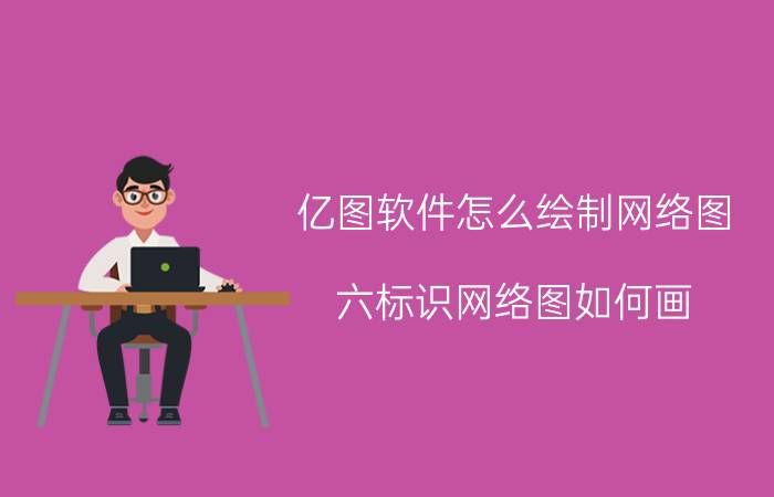 亿图软件怎么绘制网络图 六标识网络图如何画？